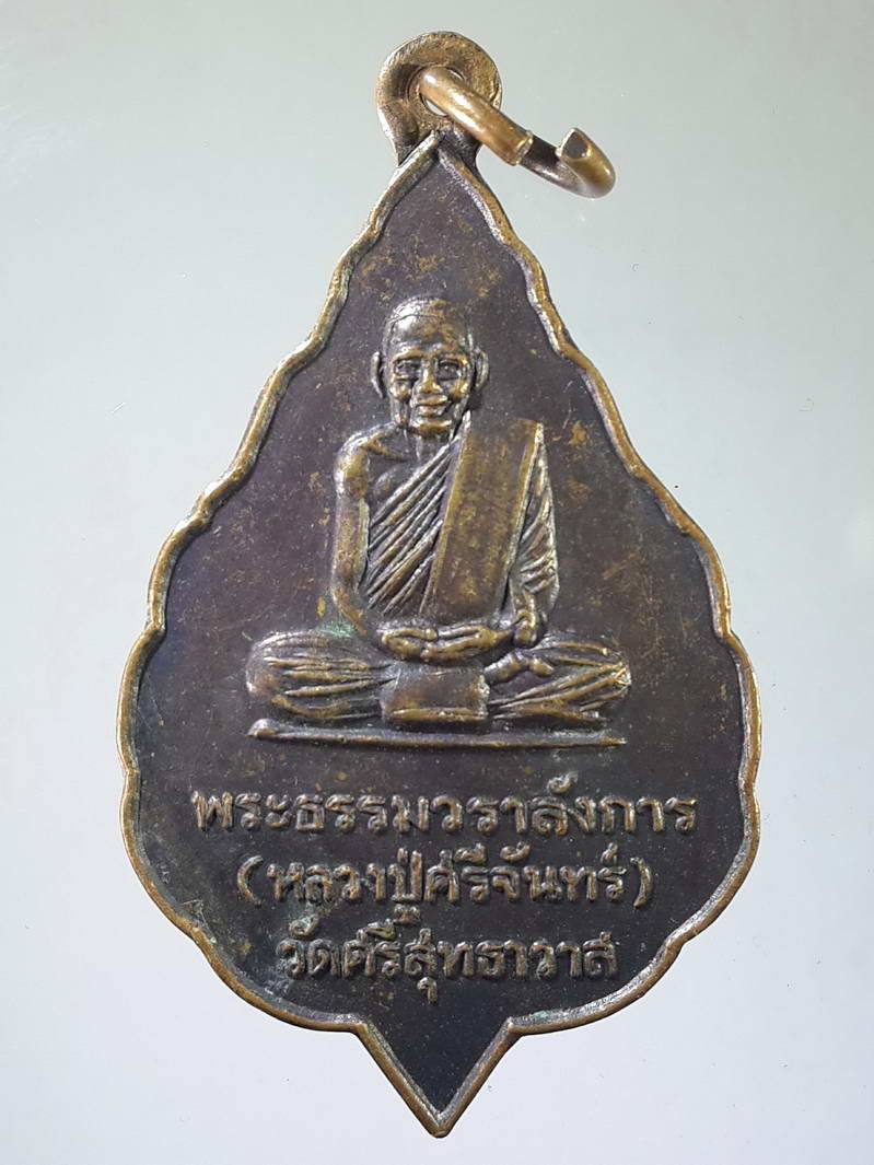รหัสสินค้า เหรียญคณาจารย์ 1796 เหรียญพระธรรมวราลังการ หลวงปู่ศรีจันทร์ วัดศรีสุทธาวาส ที่ระลึกสร้างเจดีย์พิพิธภัณฑ์วัดโนนสว่าง อำเภอวังสะพุง จังหวัดเลย