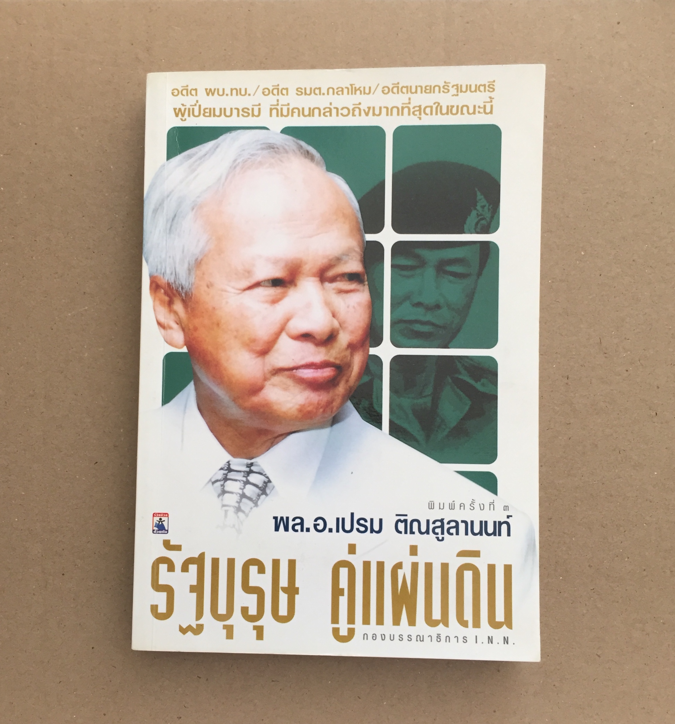 พล.อ.เปรม ติณสูลานนท์ : รัฐบุรุษ คู่แผ่นดิน