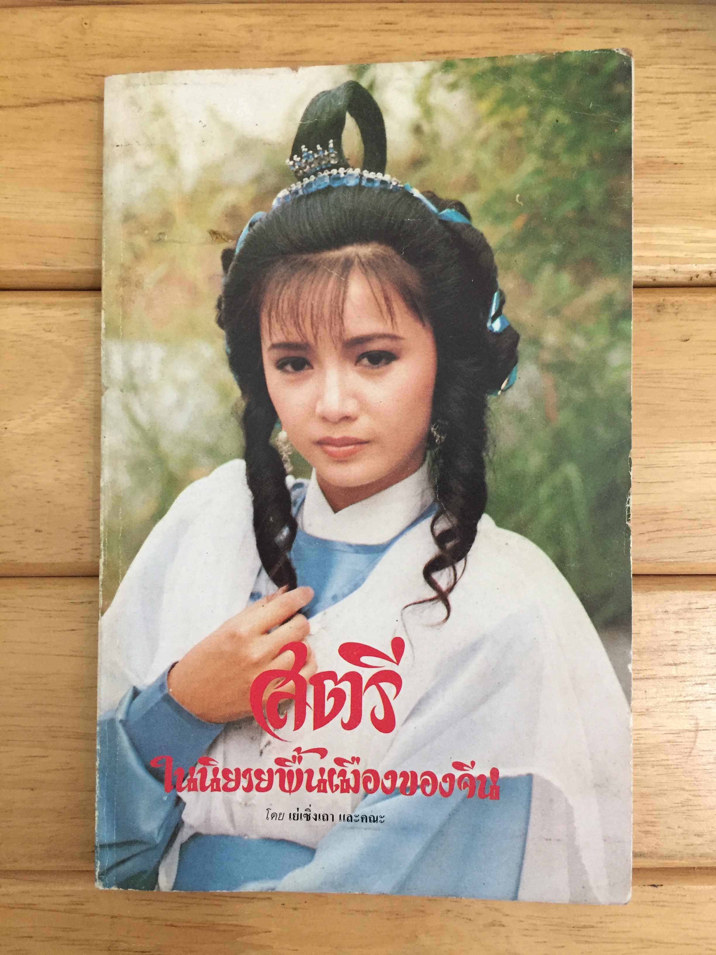 สตรี ในนิยายพื้นเมืองของจีน (เล่มเล็ก)