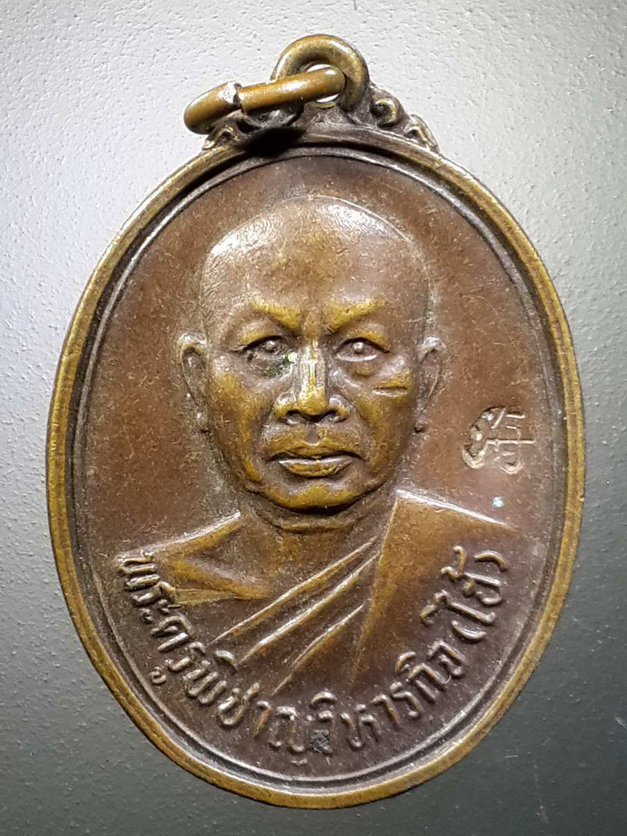 รหัสสินค้า เหรียญคณาจารย์ 4488 เหรียญหลวงพ่อไฮ้ พระครูวิชาญวิหารกิจ วัดป่าสัก จังหวัดสระบุรี ที่ระลึกฉลองสมณศักดิ์และอายุครบ 5 รอบ สร้างปี 2533 ตอกโค๊ต