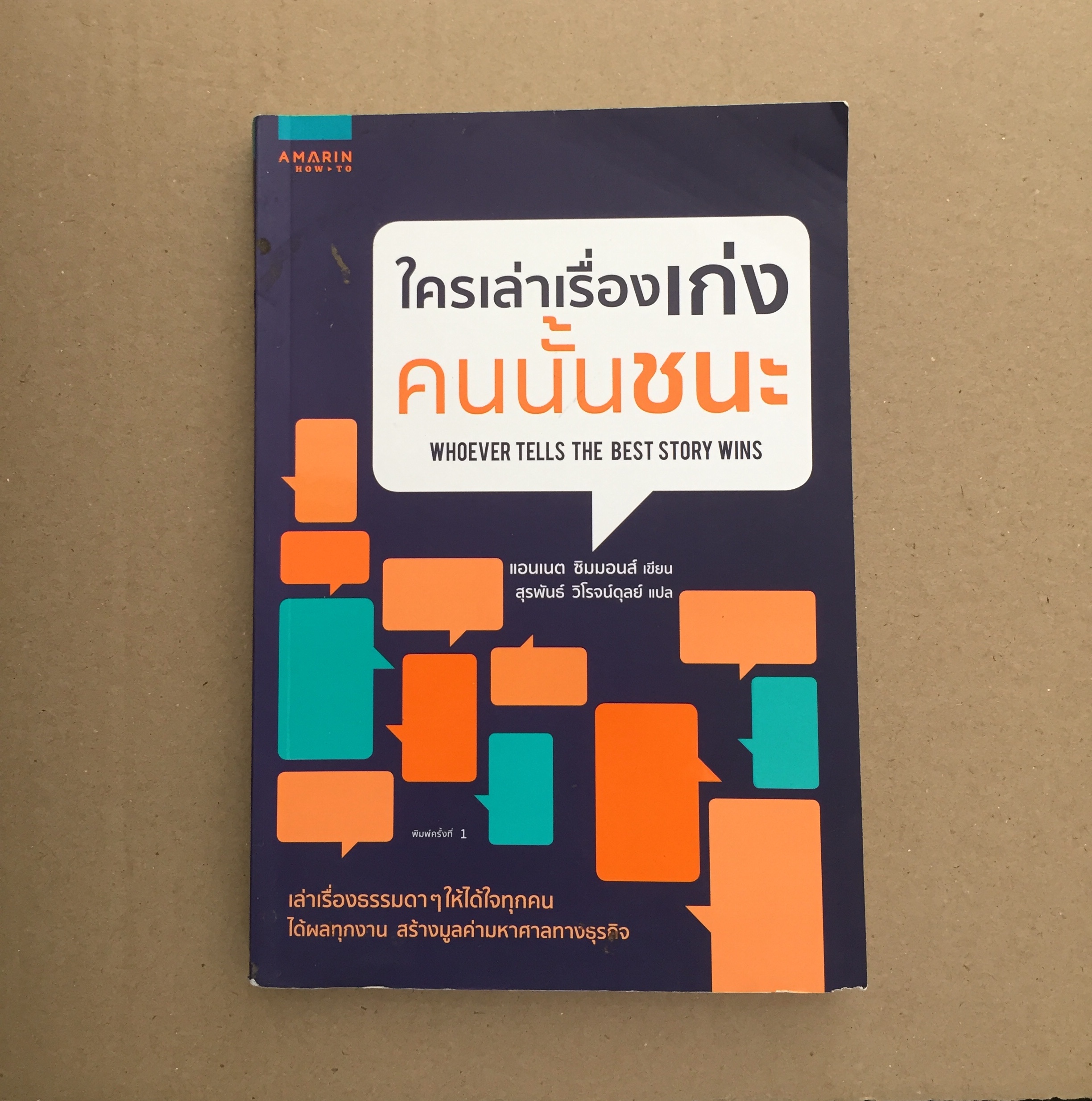 ใครเล่าเรื่องเก่ง คนนั้นชนะ : WHOEVER TELLS THE BEST STORY WINS