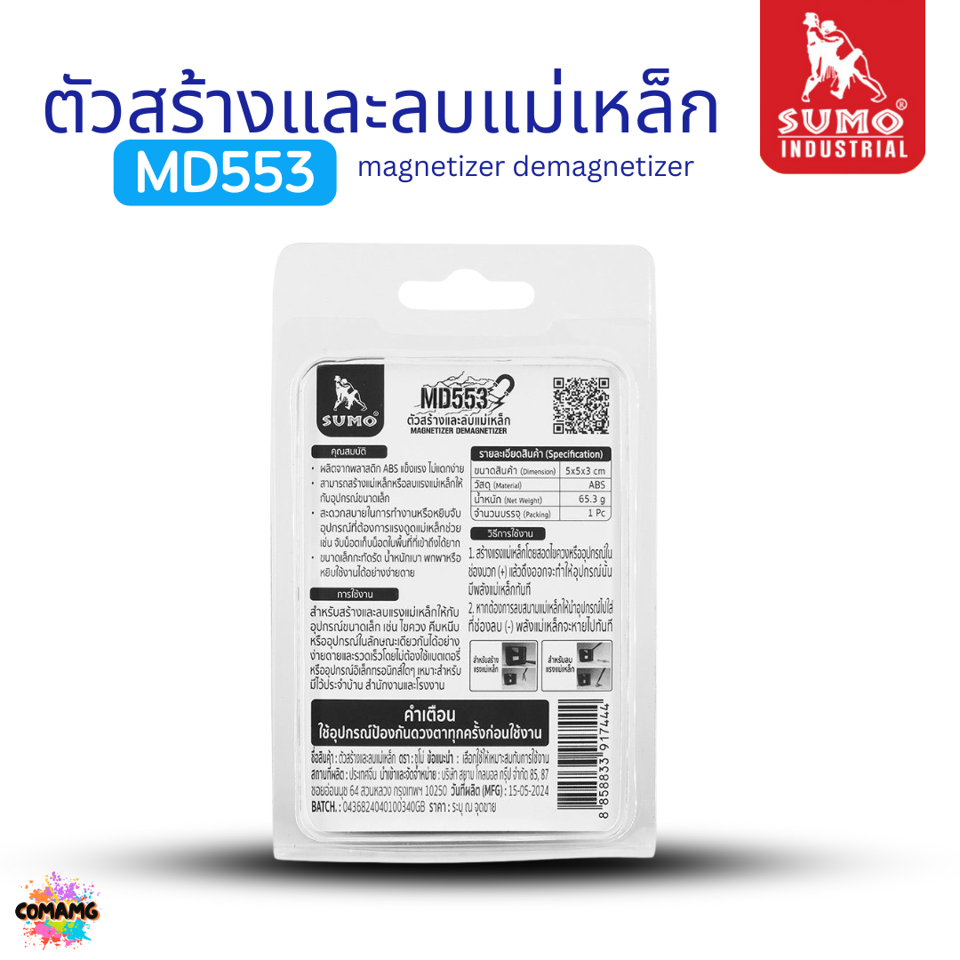 Sumo ตัวสร้างและลบแม่เหล็กให้กับไขควง เพิ่มลดแรงดูดแม่เหล็ก สำหรับอุปกรณ์ขนาดเล็ก รุ่น MD553