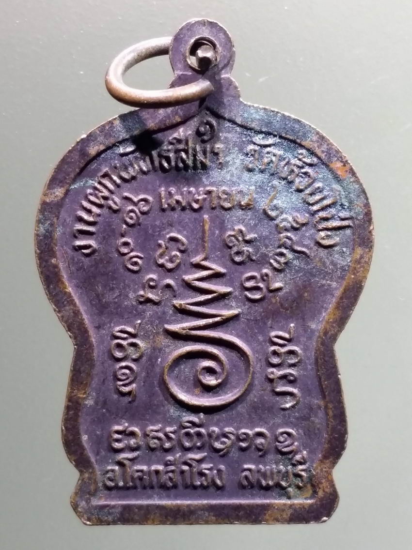 antig FB 450 เหรียญเสมาหลวงพ่อสัมฤทธิ์ พระครูสุนทรพิพิธกิจ ที่ระลึกในงานผูกพัทธสีมา วัดห้วยโป่ง อำเภอโคกสำโรง จังหวัดลพบุรี สร้างปี 2543