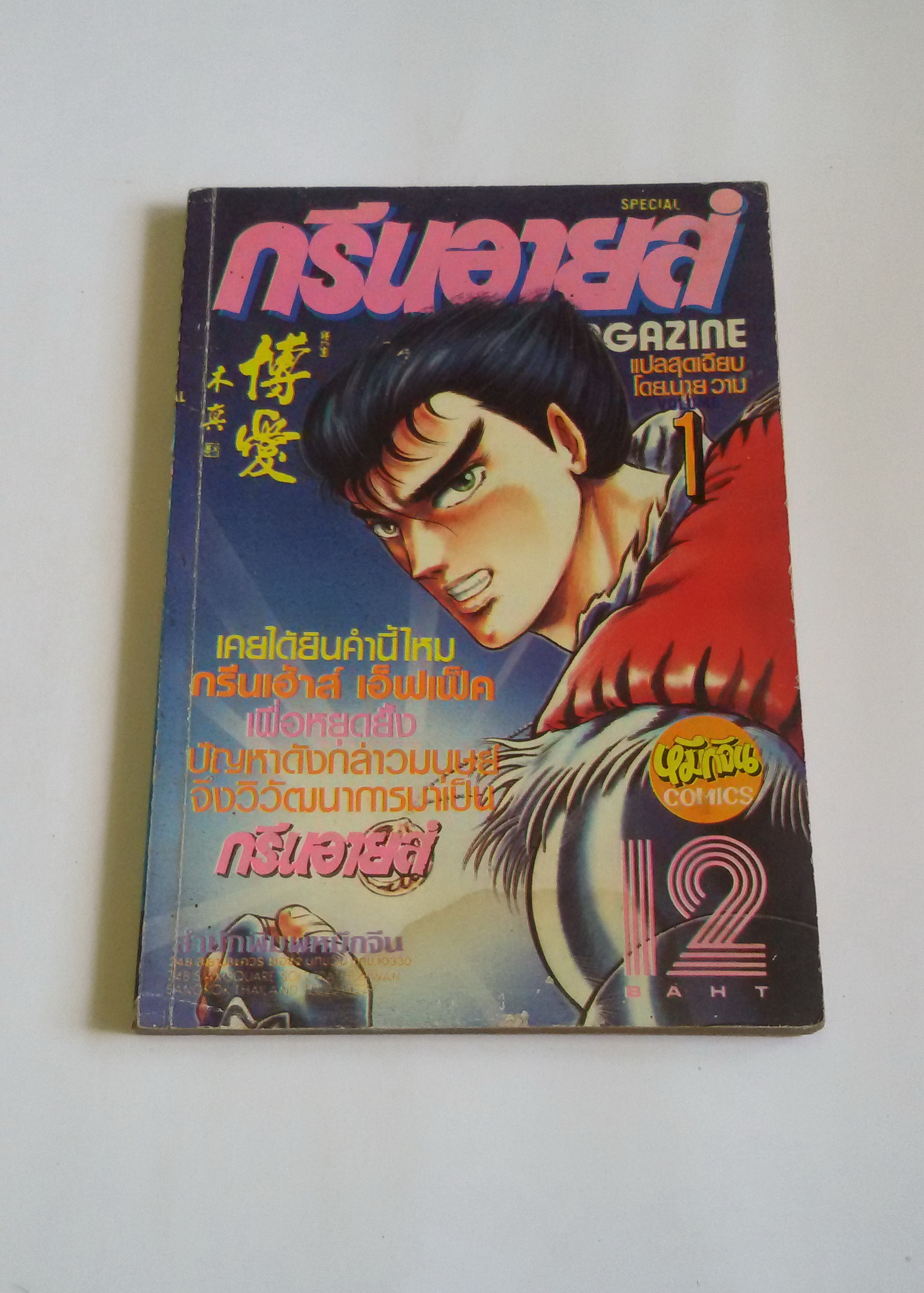 กรีนอายส์ เล่ม1