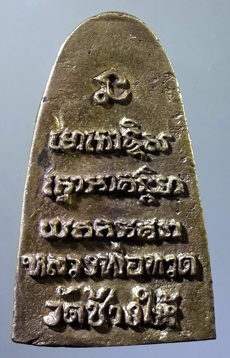 รหัสสินค้า เหรียญคณาจารย์ 737 เหรียญหล่อหลวงปู่ทวด วัดช้างให้ จังหวัดปัตตานี ไม่ทราบปีที่สร้าง เนื้อทองผสม พระรายการนี้ให้เช่าบูชาแล้ว