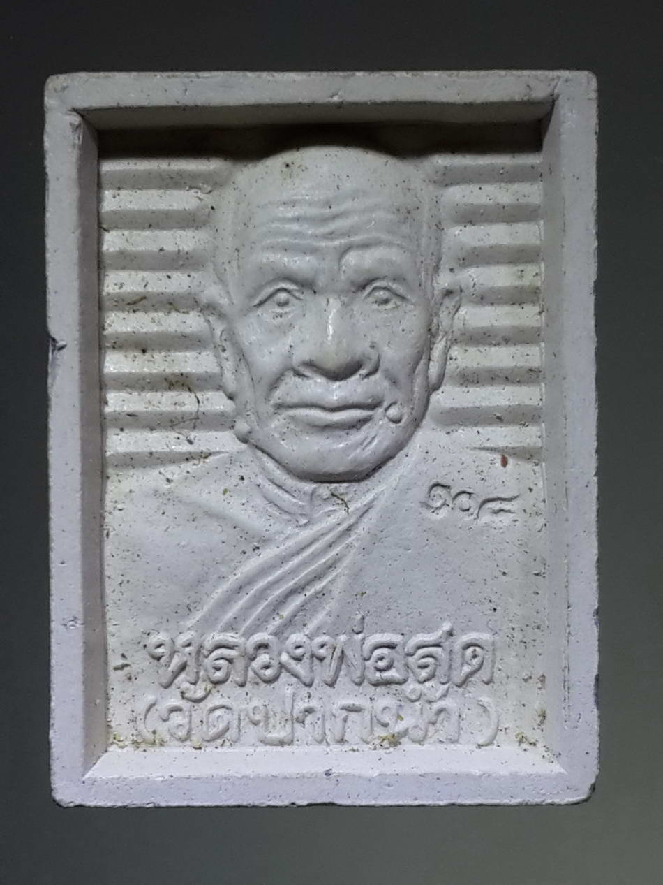 รหัสสินค้า พระเนื้อดิน เนื้อผง เนื้อว่าน 1329 พระผงหลวงพ่อสด วัดปากน้ำ - สมเด็จพระพุฒาจารย์โต พรหมรังสี