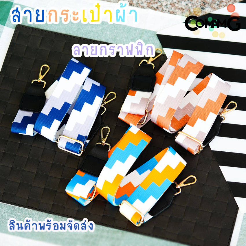 สายผ้าลายกราฟฟิก สายกระเป๋าลายกราฟฟิก3สี ผ้าไนล่อนอย่างหนา กว้าง3.8ซม สินค้าพร้อมส่ง