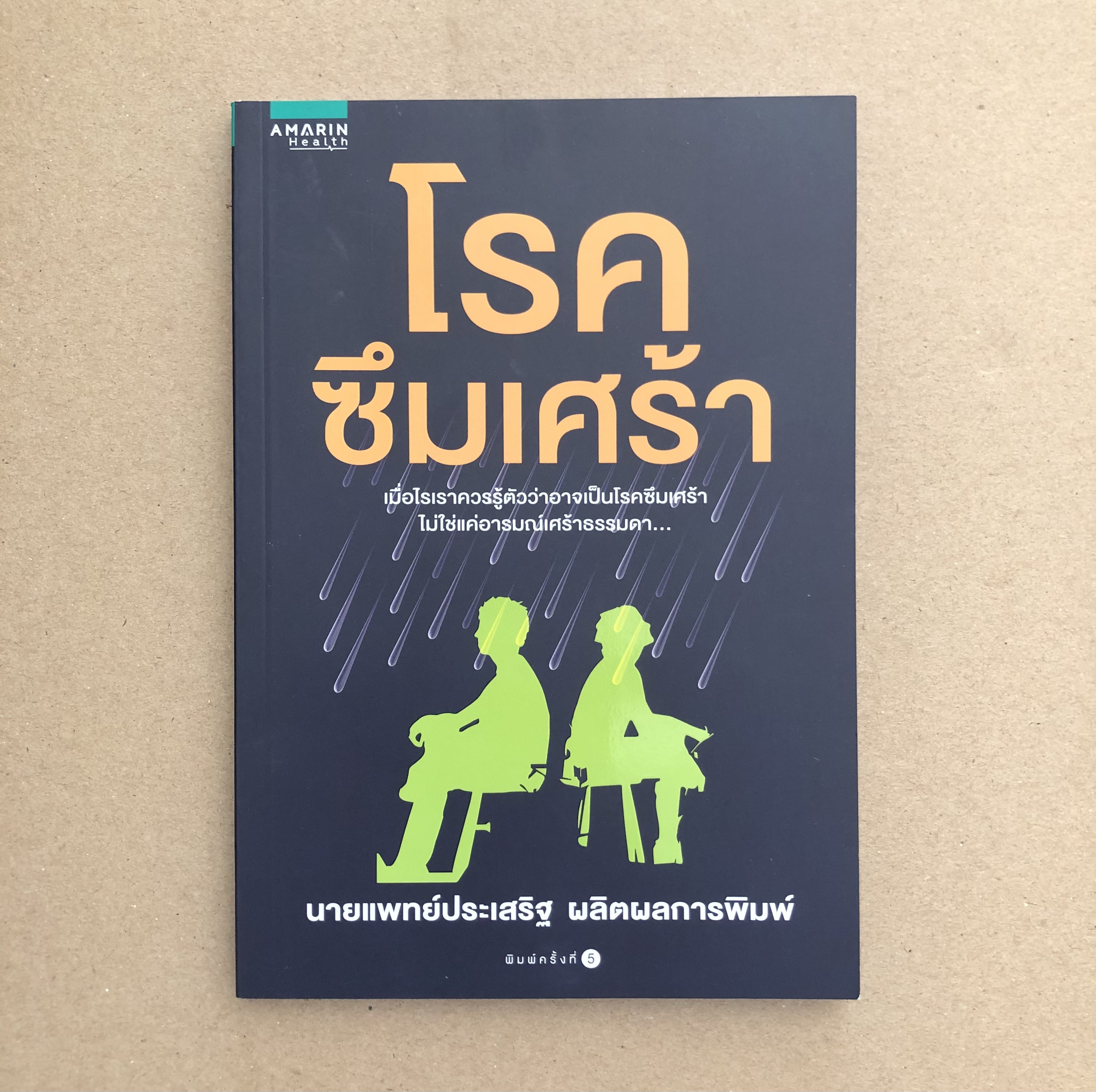 โรคซึมเศร้า / นายแพทย์ประเสริฐ ผลิตผลการพิมพ์