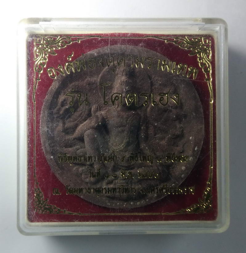 รหัสสินค้า จตุคามรามเทพ 051 องค์พ่อจตุคามรามเทพ รุ่นโคตรเฮง เนื้อผงว่านโรยผงตะไบชนวนพระบูชา วัดมหาธาตุวรมหาวิหาร จ.นครศรีธรรมราช ปี 2550