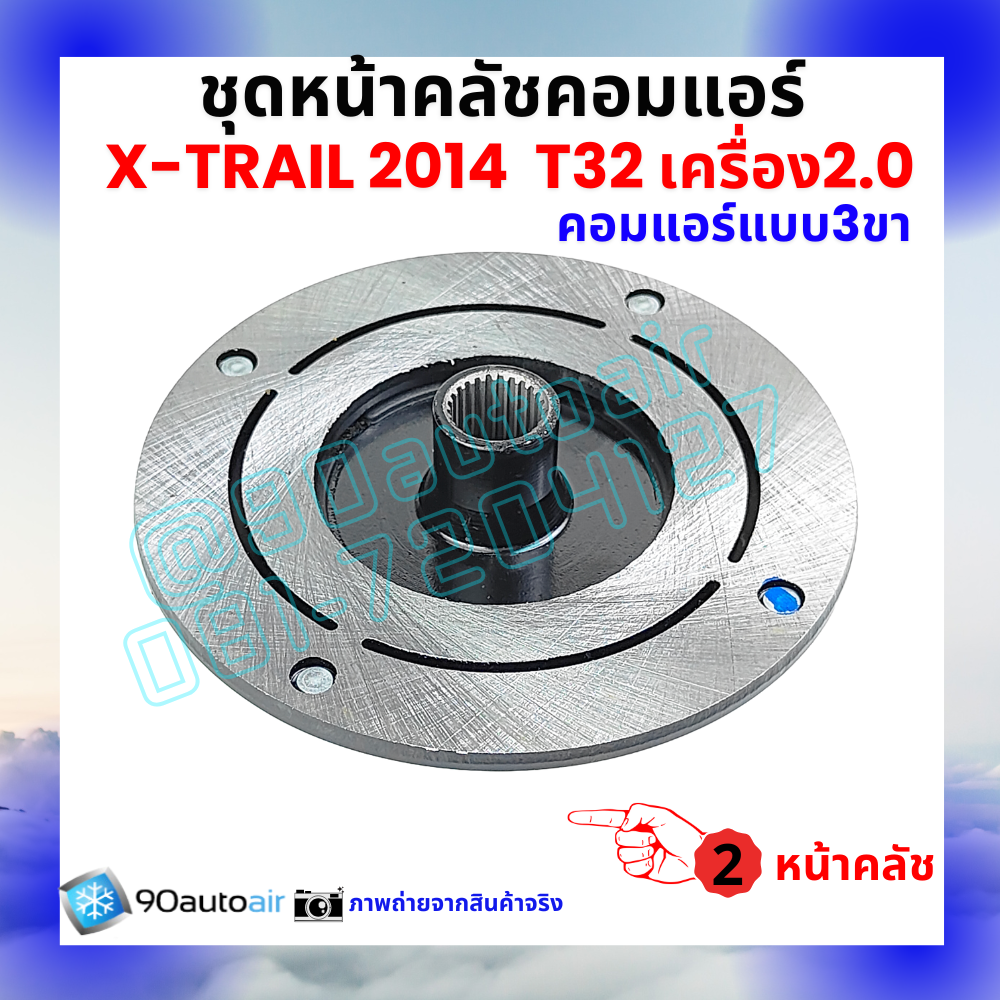 ชุดหน้าคลัชคอมแอร์ Nissan X-Trail T32 นิสสัน เอกซ์เทรล 2014-2020 เครื่อง2.0