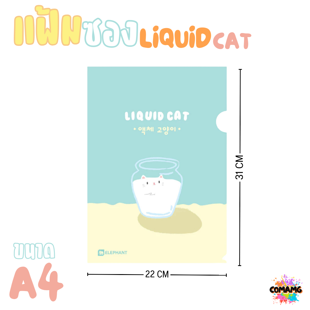 Elephant แฟ้มซองพลาสติก LIQUID CAT ขนาด A4 ลิคขวิดแคท ออกบิลได้ พร้อมส่ง