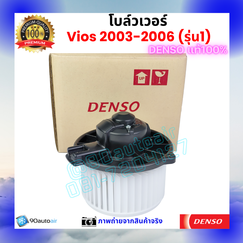 โบลว์เวอร์ แอร์ วีออส Vios 2003-2006 คุณภาพ พรีเมี่ยม ของ Denso แท้100%
