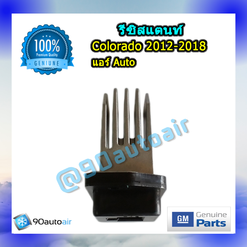 รีซิสแตนท์ เชฟโลเรต โคโลราโด้ 2012-2018 แบบแอร์ออโต้ ของแท้ (Resistor Chevrolet colorado 2012-2018)
