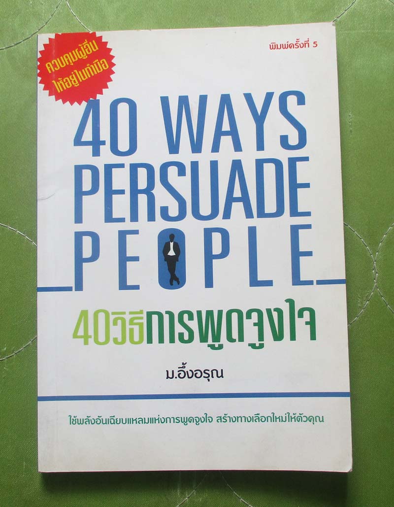 หนังสือ 40 วิธีการพูดจูงใจ