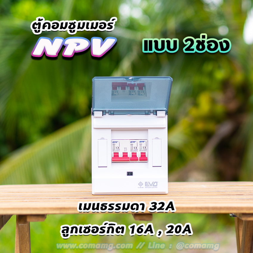 NPV ตู้คอนซูมเมอร์ 2 ช่อง consumer unit