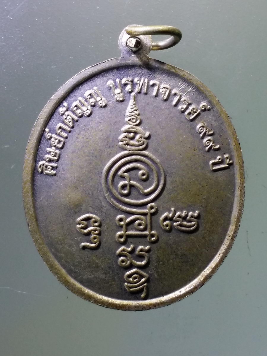 Antig Pim 092 เหรียญพระครูอุทัยธรรมกิจ หลวงปู่ตี๋ วัดหลวงราชาวาส รุ่น ศิษย์กตัญญู บูรพาจารย์ 99 ปี ตอกโค๊ต 2 โค๊ต เจ้าตำรับยันต์พลิกชะตา