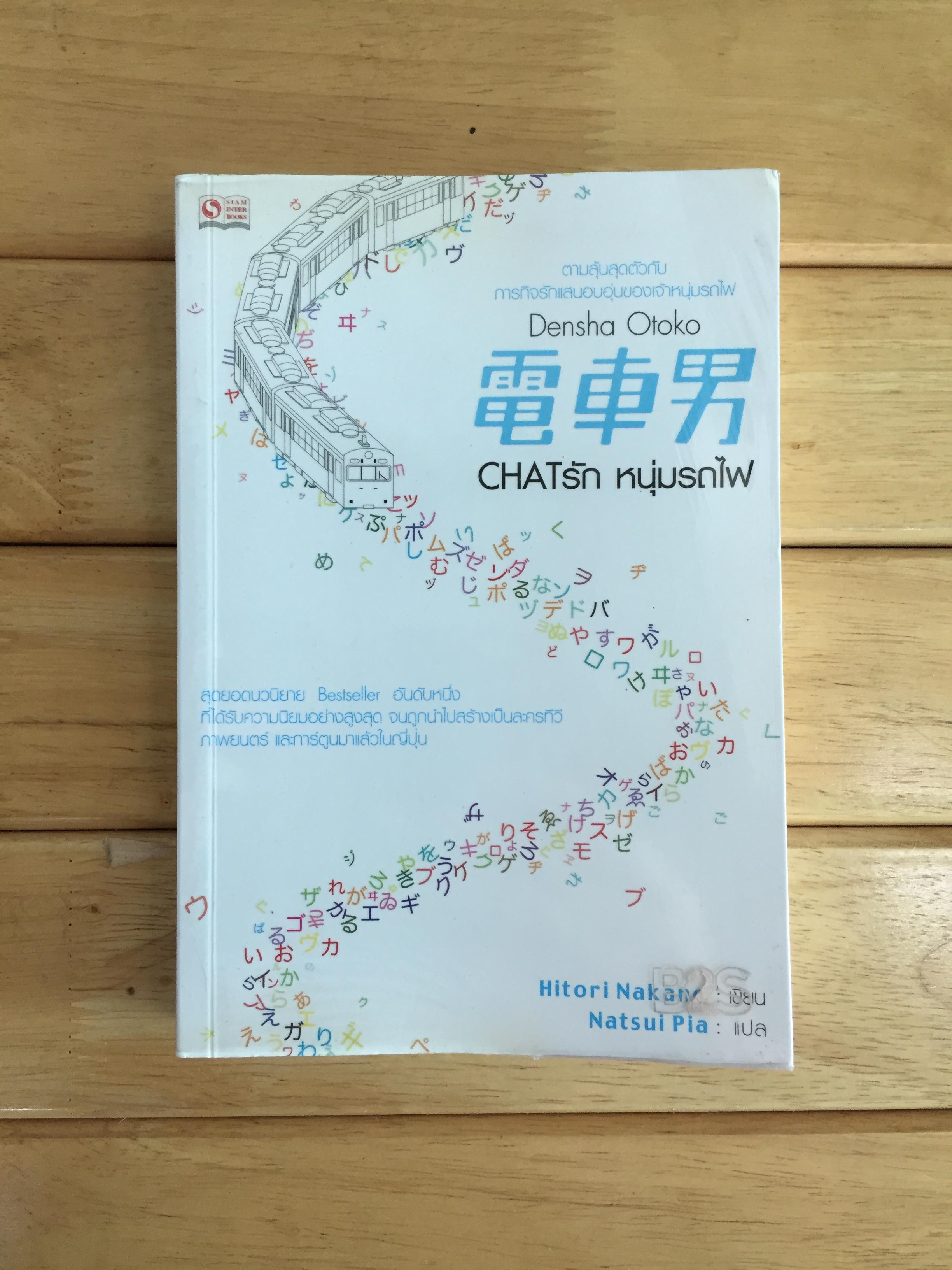 DENSHA OTOKO : CHAT รักหนุ่มรถไฟ
