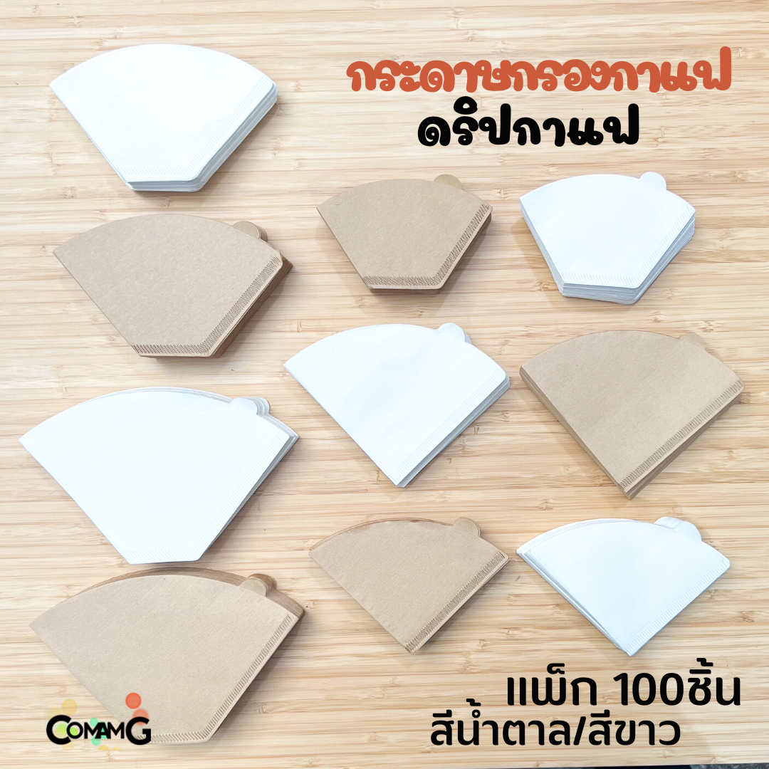 กระดาษกรองกาแฟดริป สำหรับสายดริปกาแฟ แพ็คละ100ชิ้น มีสีขาว และสีน้ำตาล