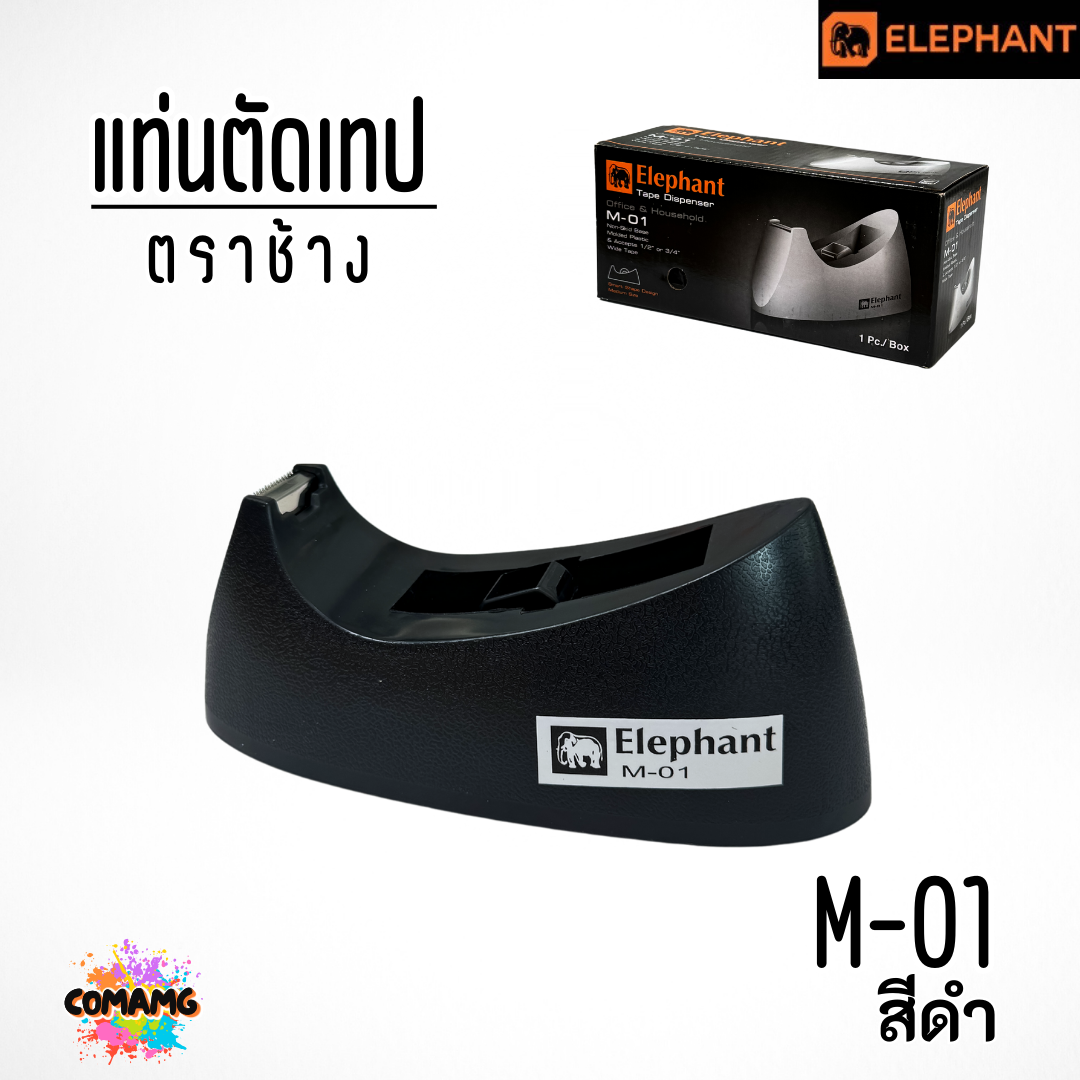 แท่นตัดเทป ตราช้างElephant รุ่น M-01 แกน 1 นิ้ว มี3สี พร้อมส่ง