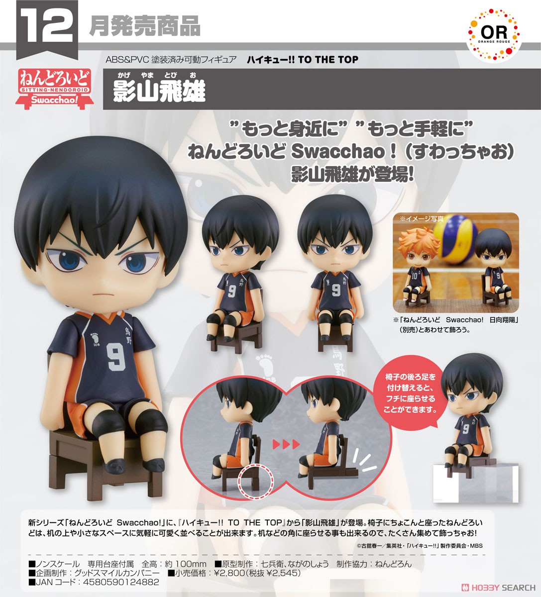 <Preorderถึง 26/6/2021> เปิดรับPreorder #มัดจำ 200 บาท Nendoroid Swacchao! Tobio Kageyama (PVC Figure)