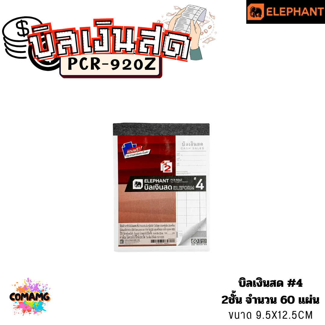 Elephant บิลเงินสด รุ่น PCR-920Z มีแผ่นคาร์บอนแถมมาให้กับตัวสมุดเพื่อใช้ทำสำเนา พร้อมส่ง