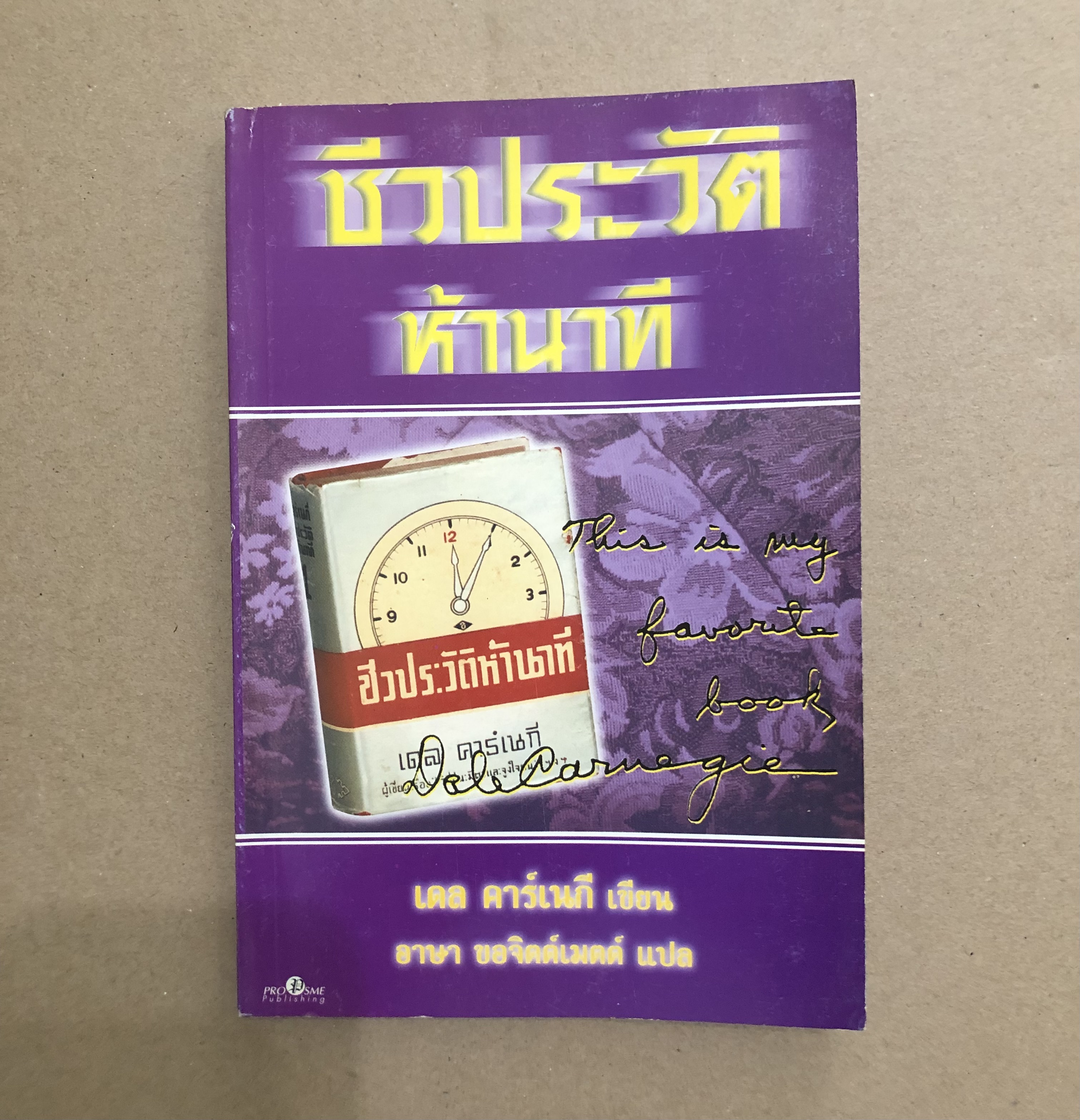 ชีวประวัติห้านาที : Five Minute Biographies (เดล คาร์เนกี)