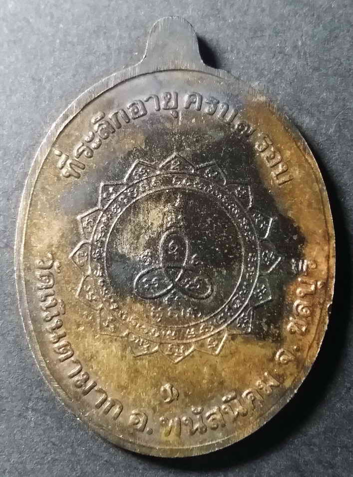 รหัสสินค้า ชลบุรี 010 เหรียญเจริญพรบน หลวงปู่ม่น วัดเนินตามาก อำเภอพนัสนิคม จังหวัดชลบุรี ที่ระลึกอายุครบ 7 รอบ ตอกโค๊ต หมายเลข 7314 พระรายการนี้ให้เช่าบูชาแล้ว