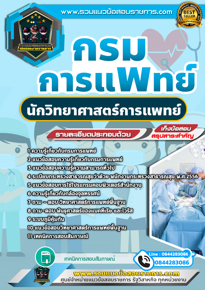 แนวข้อสอบนักวิทยาศาสตร์การแพทย์ กรมการแพทย์