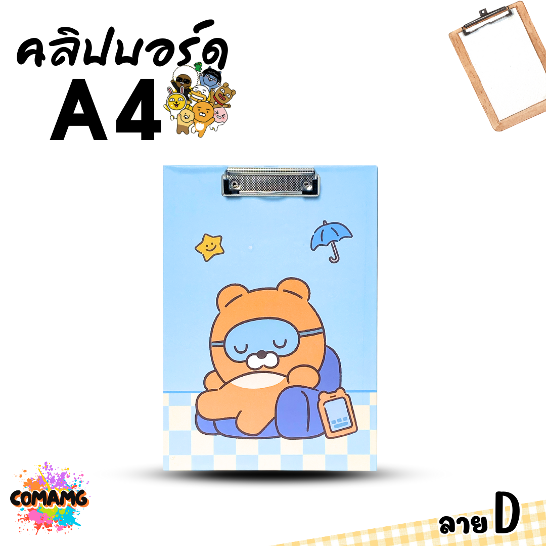 คลิปบอร์ด ลายการ์ตูน KAKAO น่ารักๆ ขนาด A4 มี 4 ลาย ให้เลือก ออกบิลได้ พร้อมส่ง