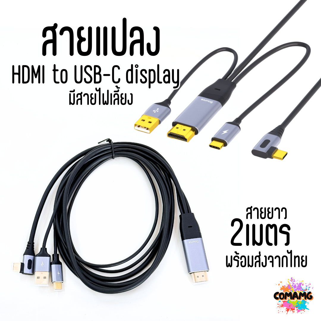 สายแปลง HDMI to USB C display มีสายเพิ่มไฟเลี้ยง ความยาว2เมตร พร้อมส่ง