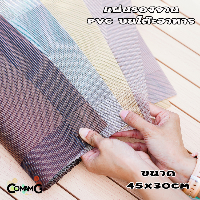 แผ่นรองจาน ที่รองจาน แผ่นรองจานPVC ฉนวนกันความร้อน กันลื่น ขนาด45*30ซม พร้อมส่ง