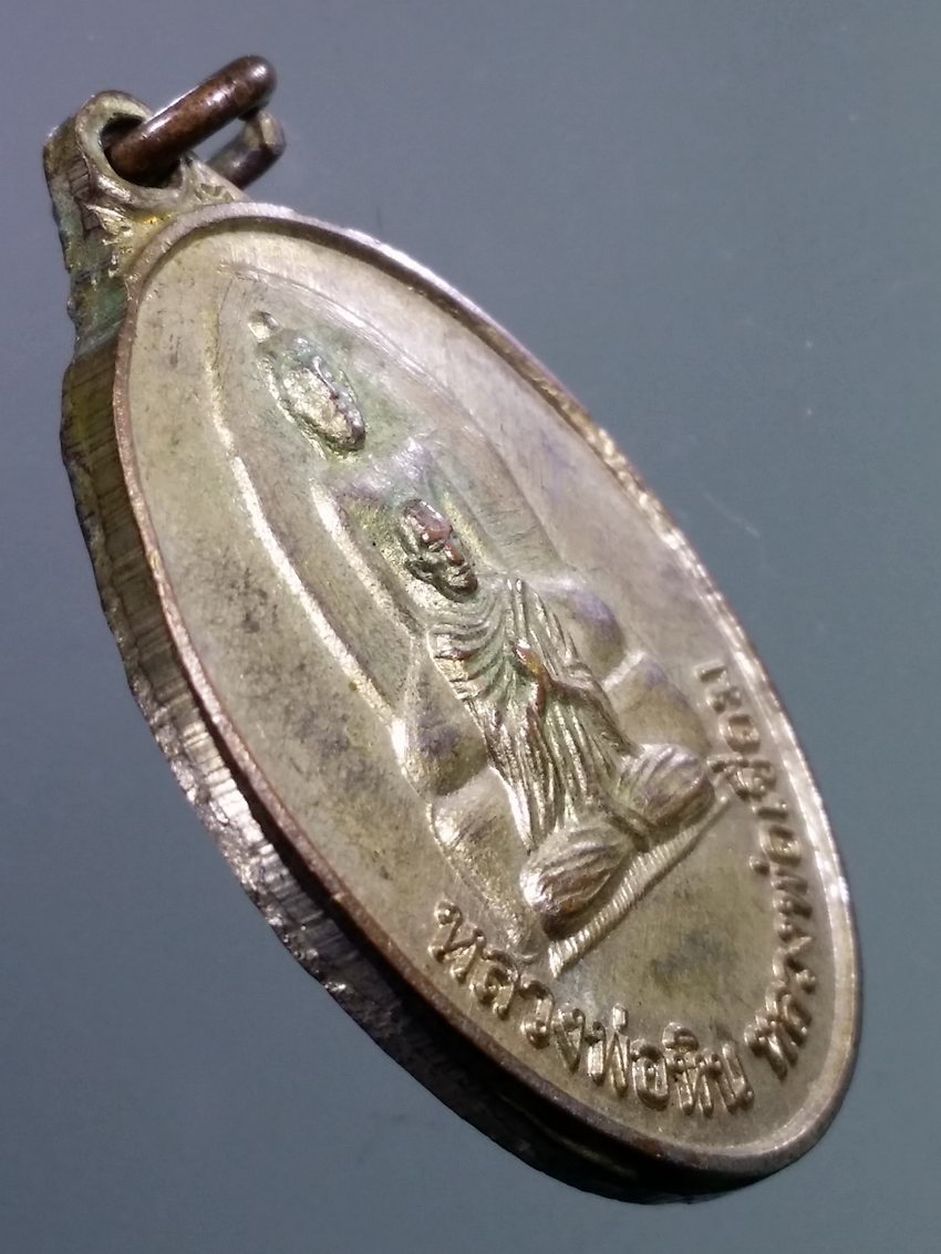 รหัสสินค้า เหรียญคณาจารย์ 7221 เหรียญหลวงพ่อหิน หลวงพ่อเชื่อม วัดพระนอน อำเภอเมือง จังหวัดนครสวรรค์ พระรายการนี้ให้เช่าบูชาแล้ว