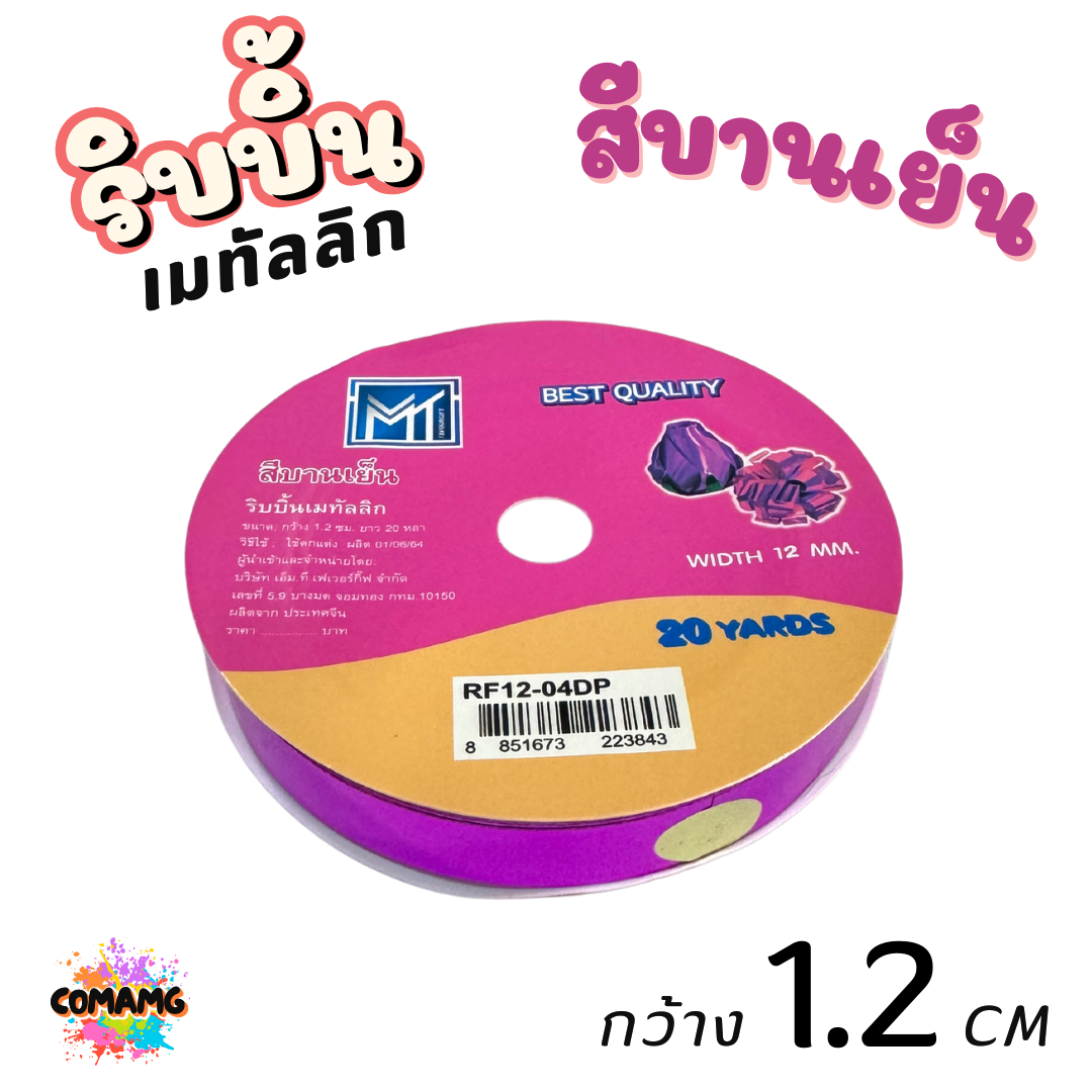 ริบบิ้นเมทัลลิก พับเหรียญ เบอร์ 2 รุ่นRF12 กว้าง1.2เซนติเมตร ยาว20หลา พร้อมส่ง