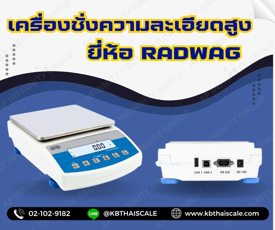 เครื่องชั่งความละเอียดสูง เครื่องชั่งน้ำหนักดิจิตอล พิกัด 2100 กรัม ความละเอียด 0.01 กรัม ถาดชั่งขนาด 195x195 มม. ยี่ห้อ RADWAG รุ่น PS 2100.R2 2100g/0.01g