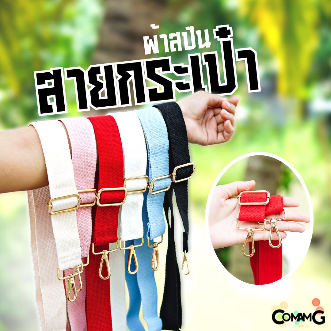 สายกระเป๋า สายผ้าสปัน สีพื้น ตะขออะไหล่สีทอง ปรับความยาวได้