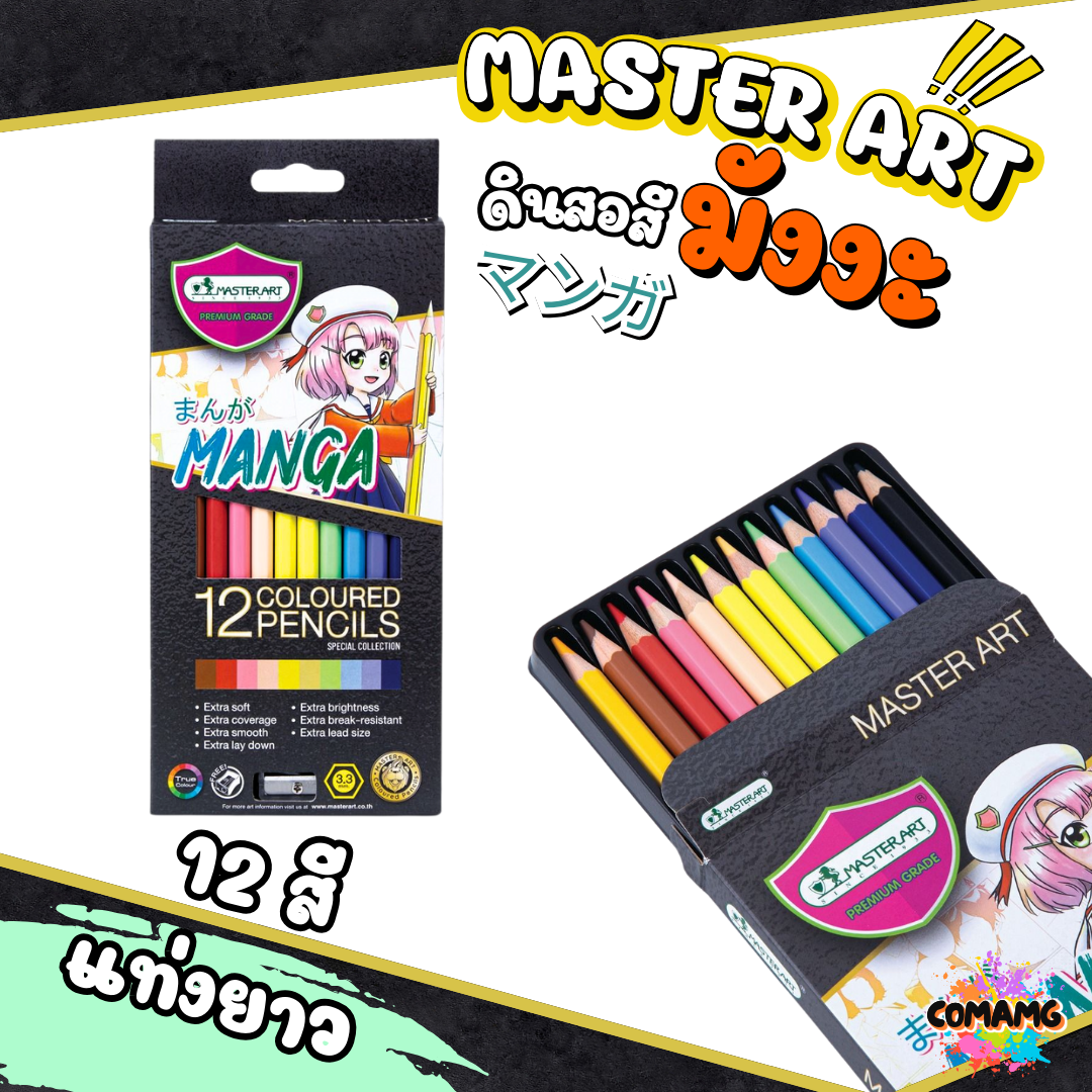 Master Art ดินสอสี รุ่น มังงะ สีไม้ (มาสเตอร์อาร์ต) MANGA 12สี/24สี/36สี/50สี พร้อมส่ง