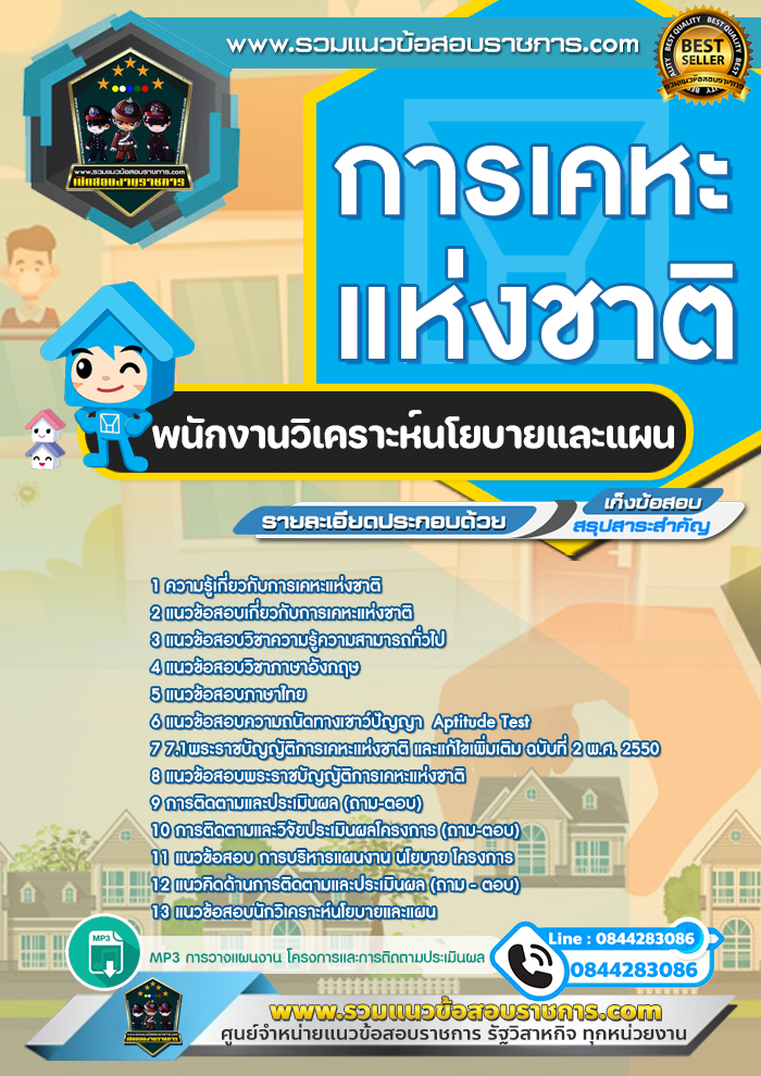 แนวข้อสอบพนักงานวิเคราะห์นโยบายและแผน การเคหะแห่งชาติ NEW