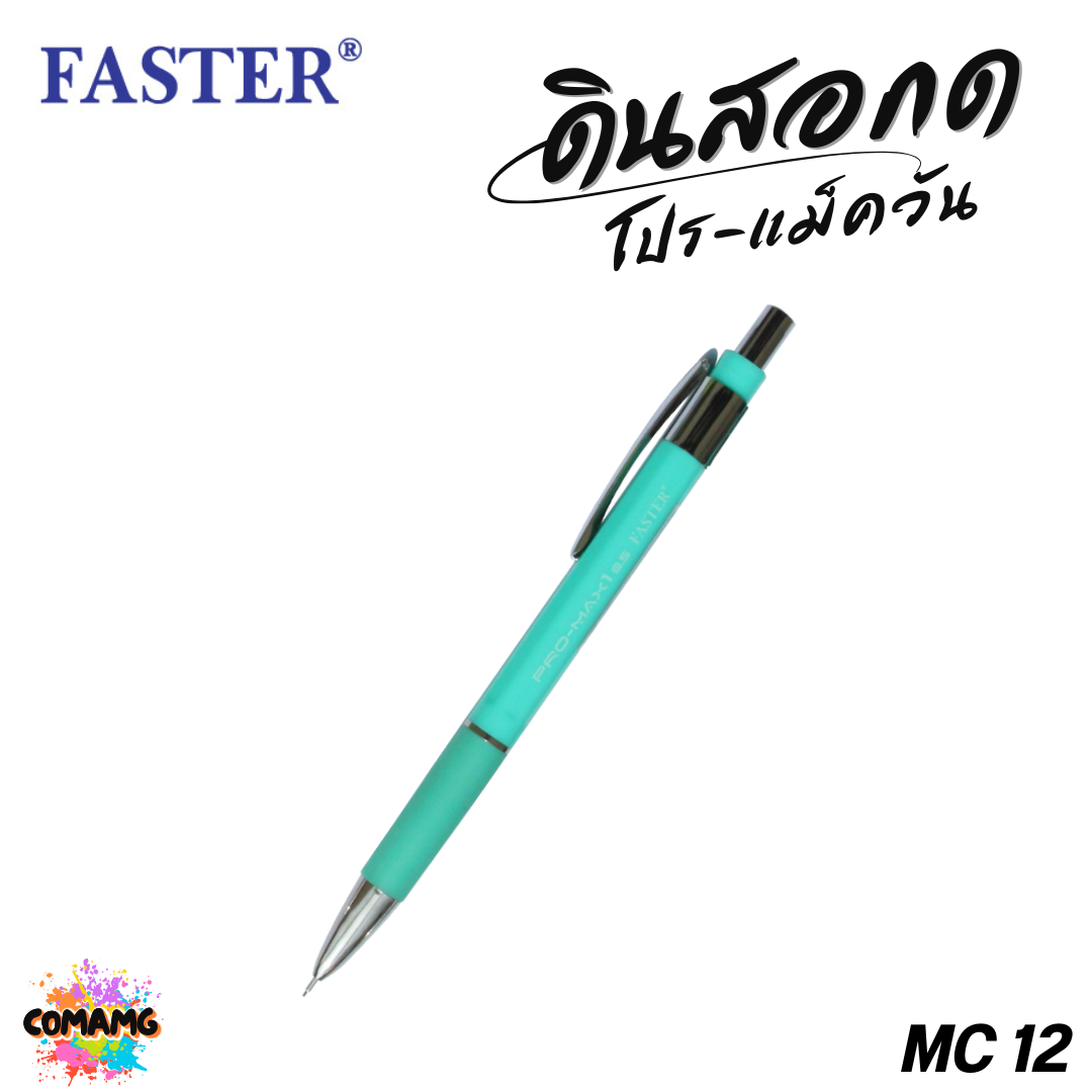 FASTER ดินสอกดโปร-แม็ควัน 0.5 มม (PRO-MAX1) รุ่น MC12 พร้อมส่ง