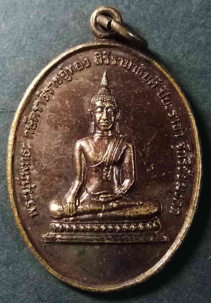 รหัสสินค้า อยุธยา 009 เหรียญพระมุนีพุทธะกษัตริยาธิราชอู่ทองสิริรามาธิบดีปิยะราชาจักรีชัยมงคล วัดกลางคลองสระบัว อำเภอพระนครศรีอยุธยา จังหวัดพระนครศรีอยุธยา สร้างปี 2548 พระรายการนี้ให้เช่าบูชาแล้ว