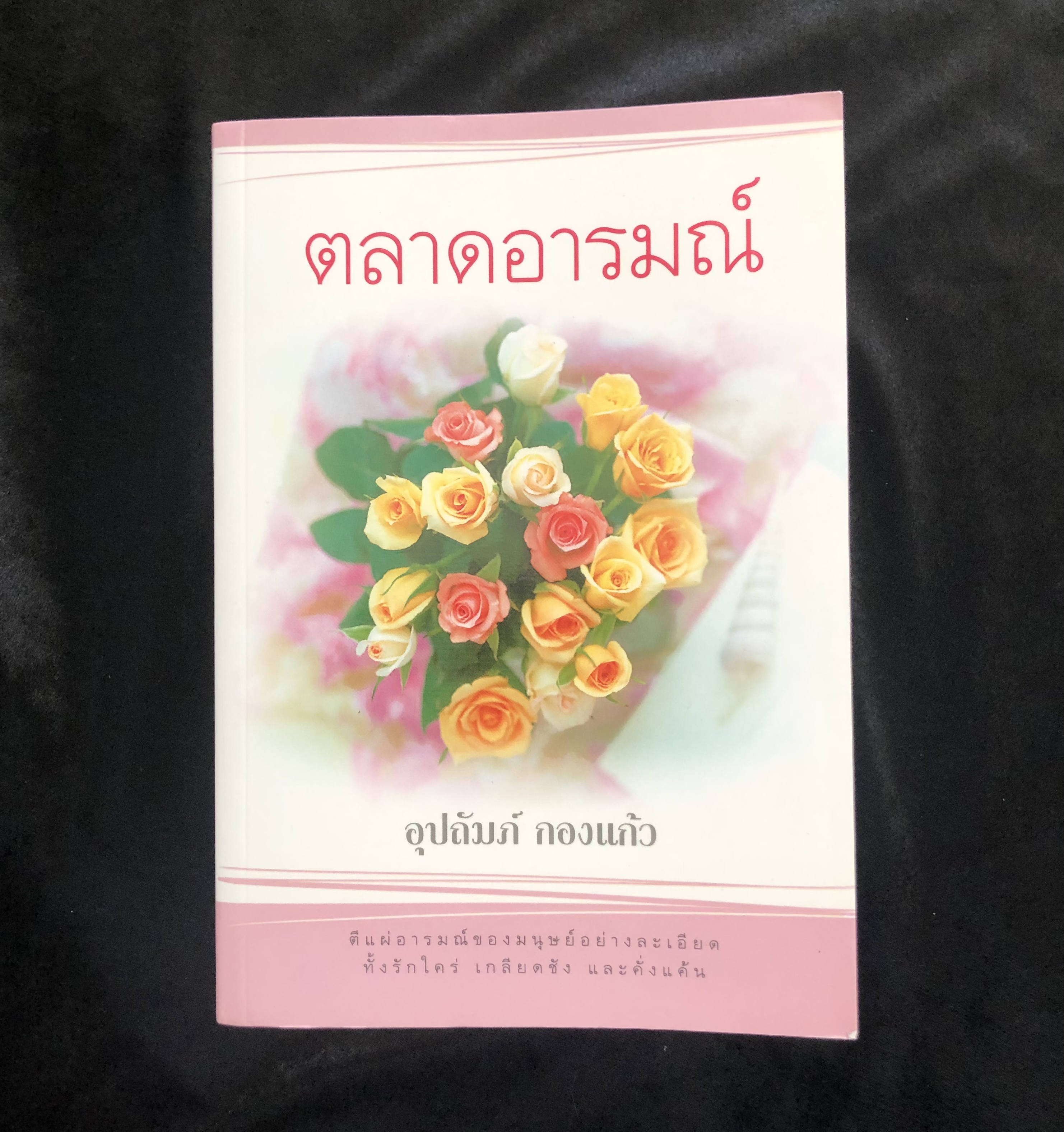 ตลาดอารมณ์