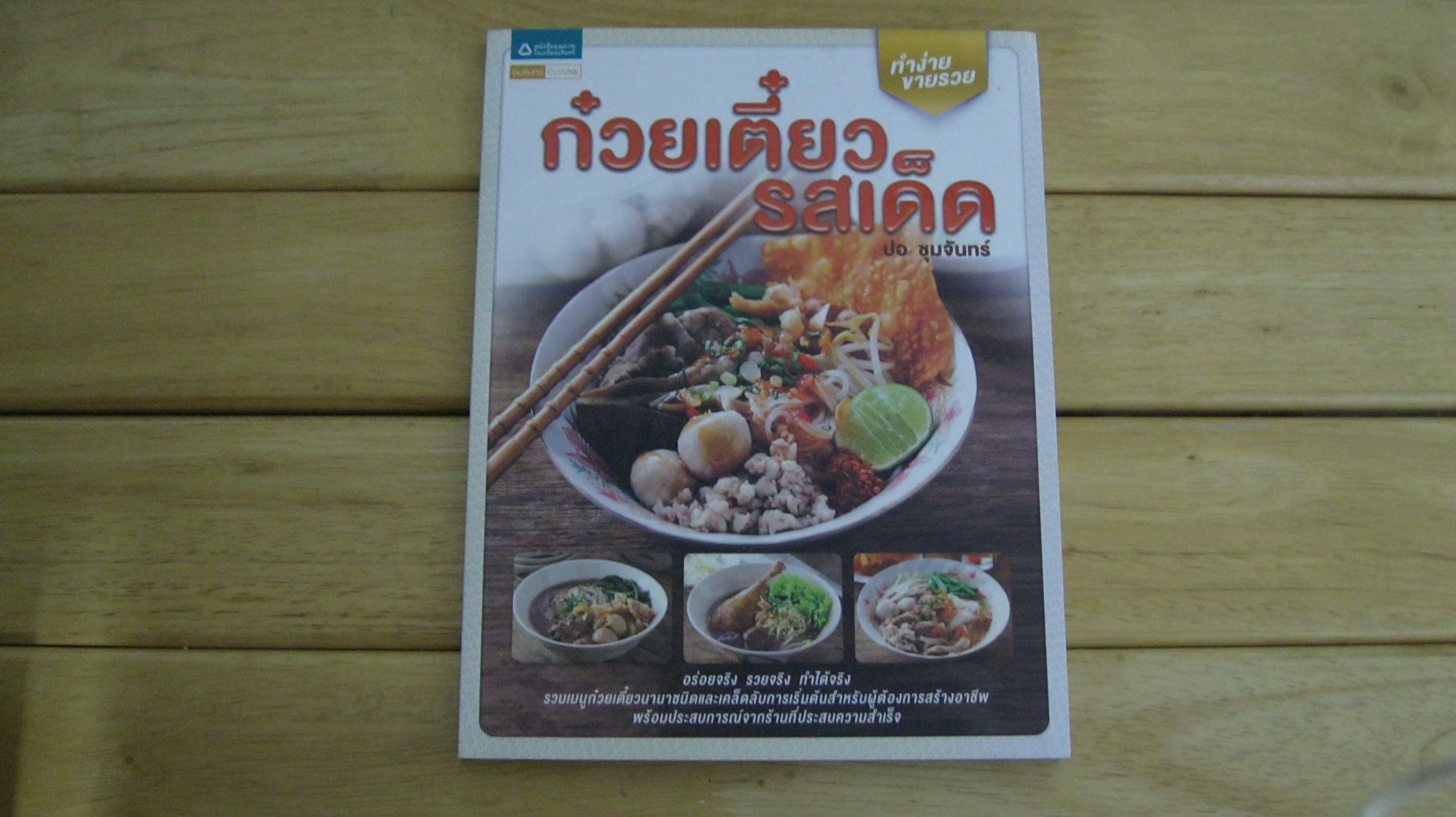 หนังสือชุดทำง่าย ขายรวย - ก๋วยเตี๋ยวรสเด็ด