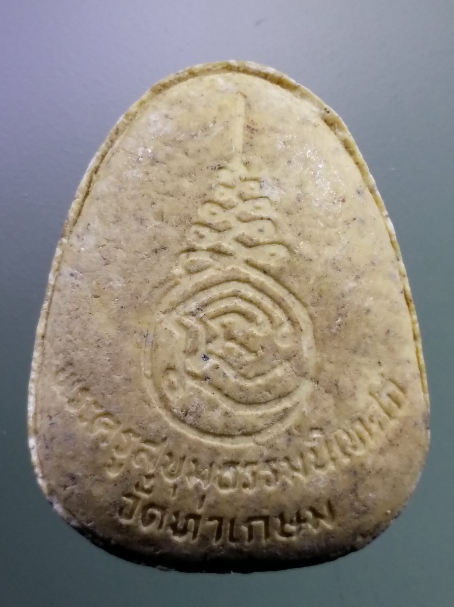 รหัสสินค้า พระปิดตา ทั่วไป 265 พระปิดตาเนื้อผง หลังยันต์นะเฉลียวเพชร สามนะ ซ้อน วัดท่าเกษม พระครูสุขุมธรรมนิเทศ สร้าง