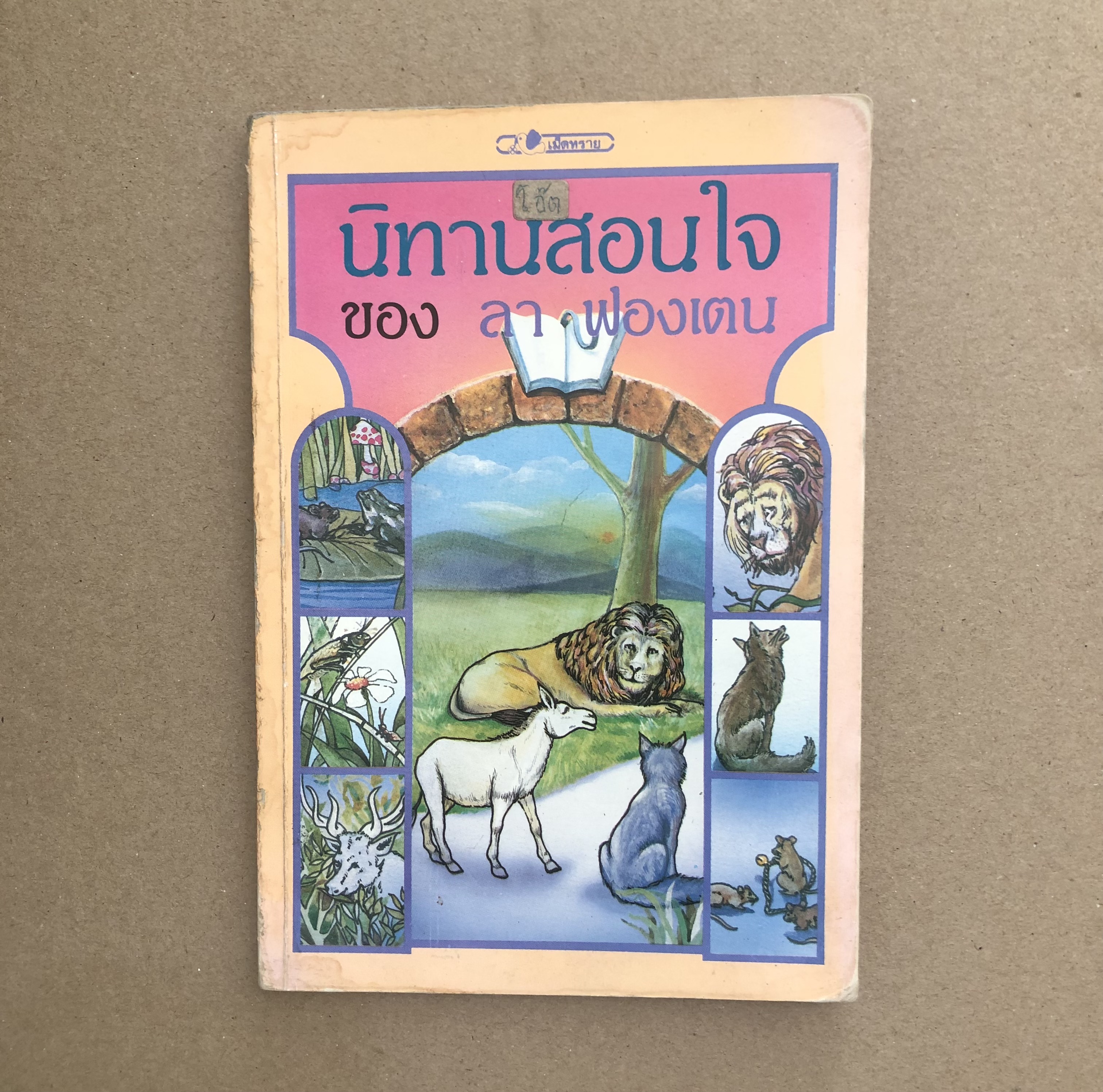 นิทานสอนใจของ ลา ฟองเตน