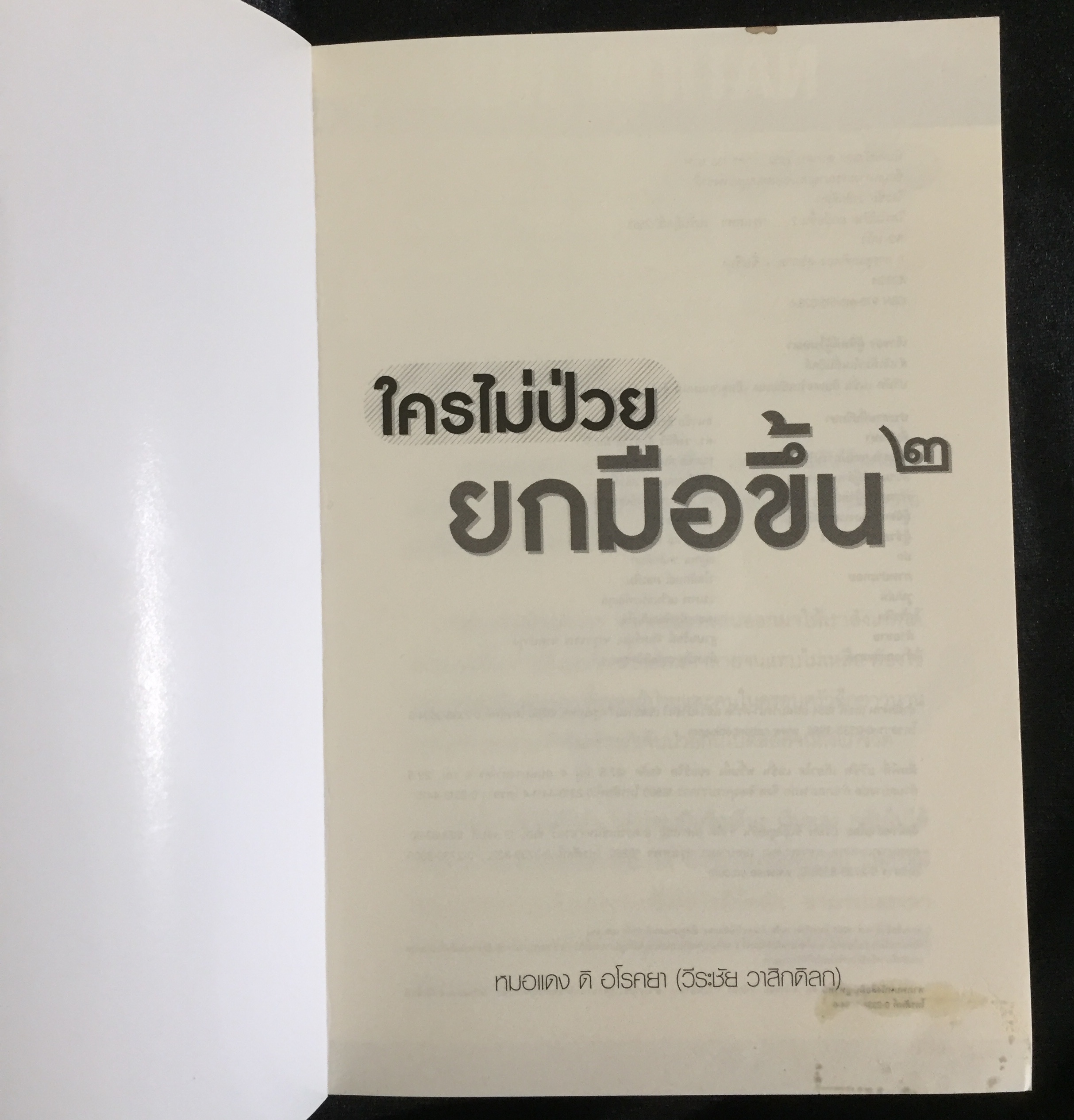 ใครไม่ป่วย ยกมือขึ้น 2