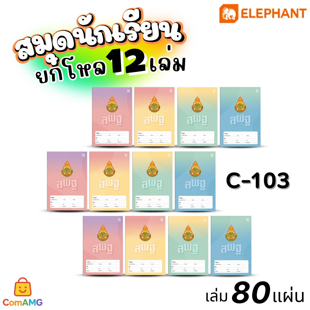 Elephant สมุดนักเรียน 80แผ่น สมุดบันทึก 60G80S (ยกโหล12เล่ม) ออกบิลได้ พร้อมส่ง