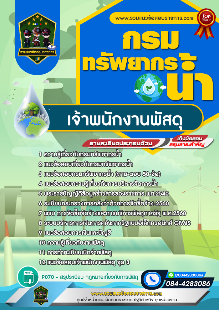 แนวข้อสอบเจ้าพนักงานพัสดุ กรมทรัพยากรน้ำ