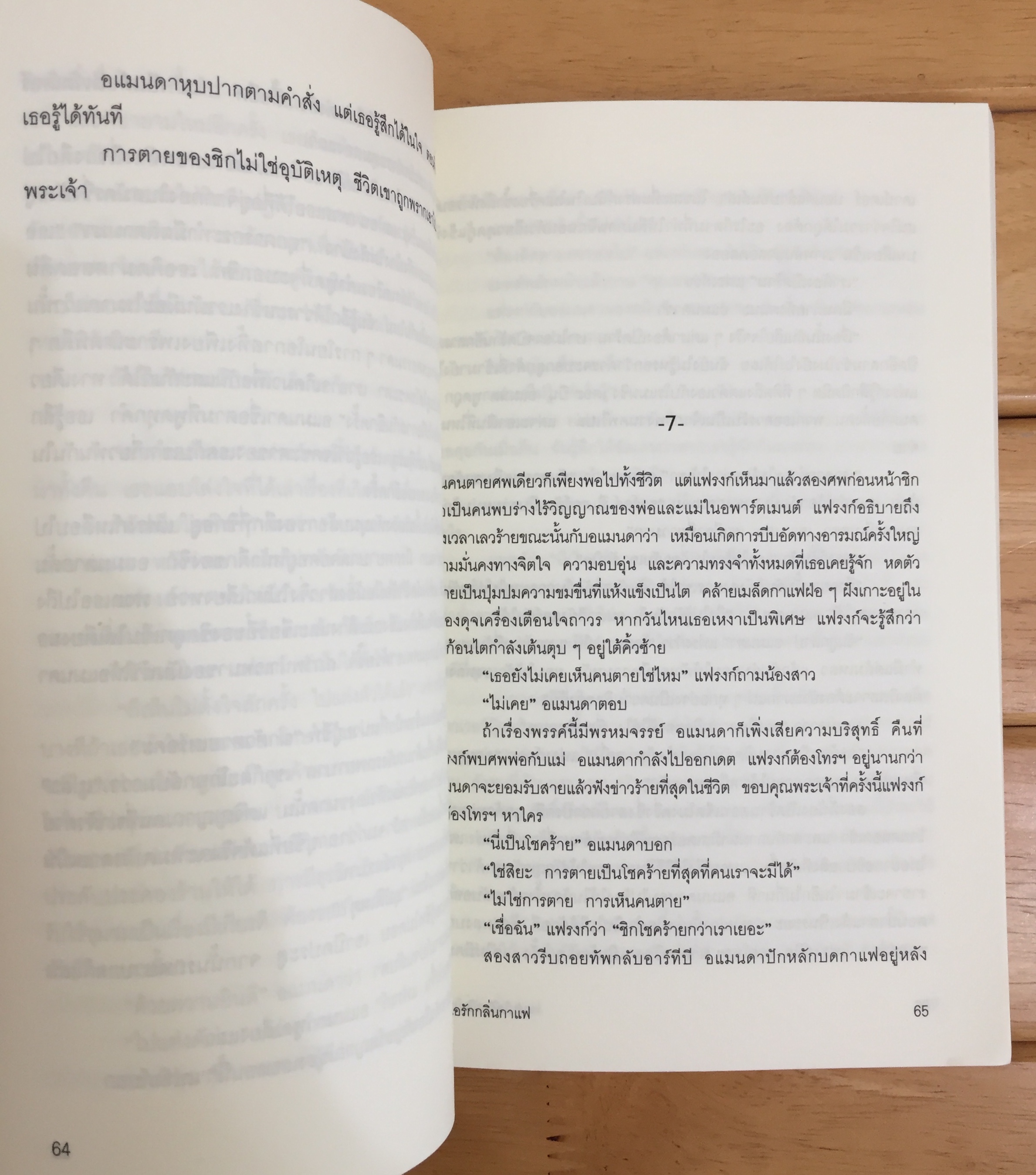 กรุ่นไอรักกลิ่นกาแฟ Smart vs Pretty - วาเลอรี แฟรงเคิล