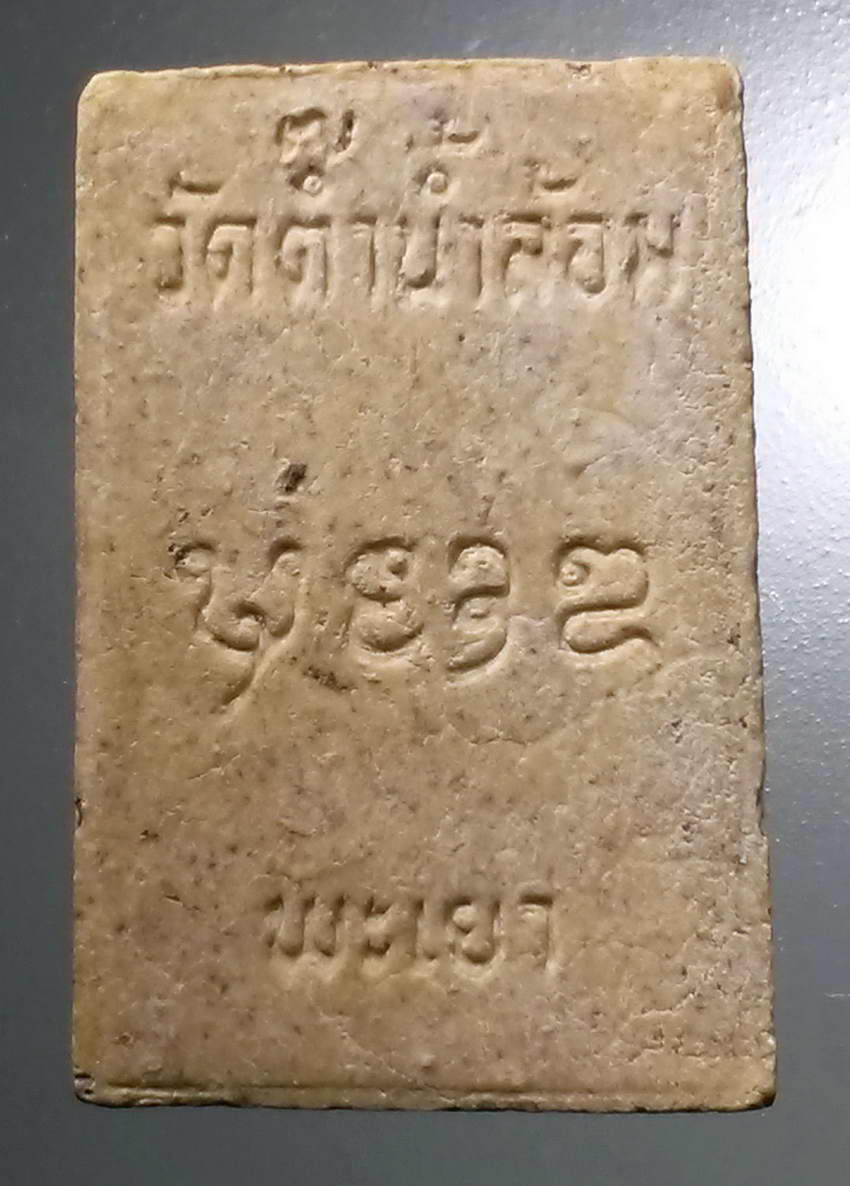 รหัสสินค้า พระสมเด็จ วัดต่างๆ 1021 พระสมเด็จเนื้อผง วัดต๊ำน้ำร้อน จังหวัดพะเยา