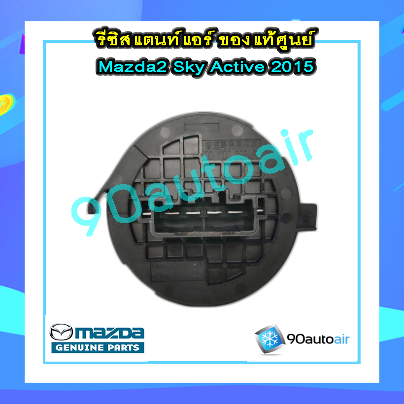 รีซิสแตนท์ มาสด้า2 สกายแอคทีฟ 2015-2018 ของแท้ (Resistor Mazada2 Skyactive 2015-2018)