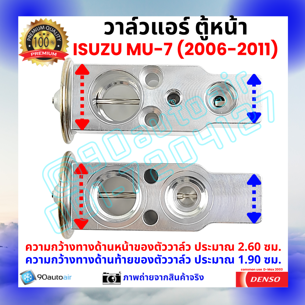 วาล์วแอร์ ตู้หน้า อีซูซุ มิวเซเวน Isuzu MU-7 ปี 2006-2011 คุณภาพพรีเมี่ยม ผลิตภายใต้ brand Denso แท้100%